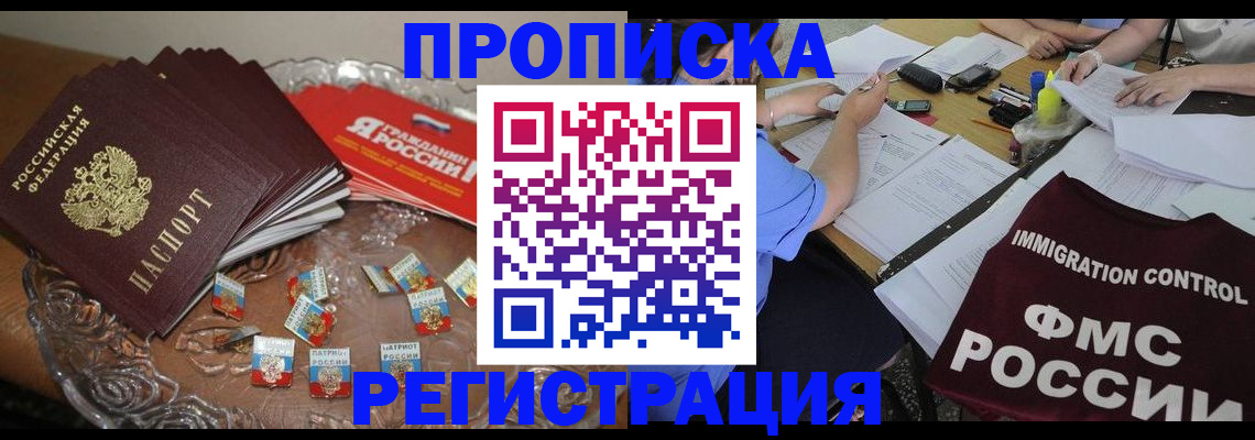 прописка в Кемерово
